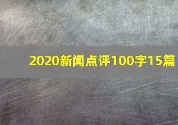 2020新闻点评100字15篇