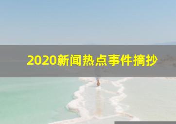 2020新闻热点事件摘抄