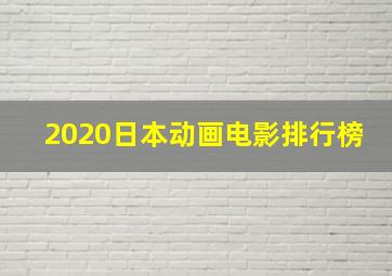 2020日本动画电影排行榜