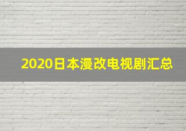 2020日本漫改电视剧汇总