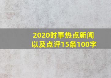 2020时事热点新闻以及点评15条100字