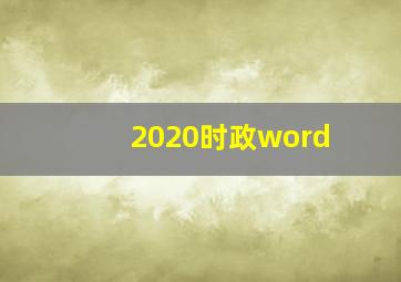 2020时政word