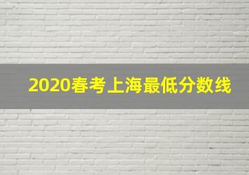 2020春考上海最低分数线