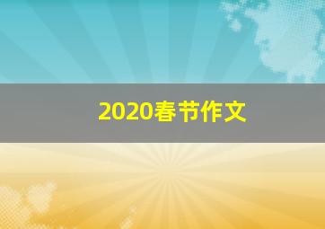 2020春节作文