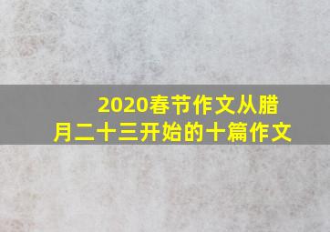 2020春节作文从腊月二十三开始的十篇作文