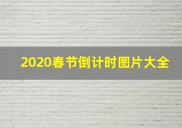 2020春节倒计时图片大全