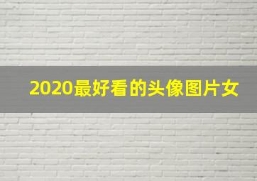 2020最好看的头像图片女