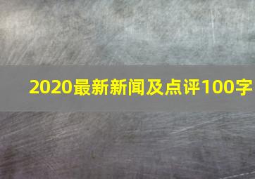 2020最新新闻及点评100字