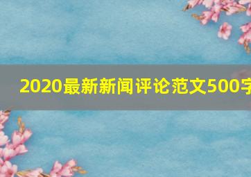 2020最新新闻评论范文500字