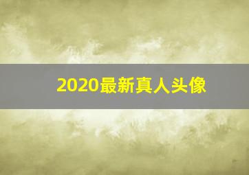 2020最新真人头像