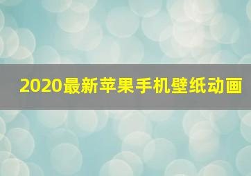 2020最新苹果手机壁纸动画