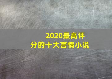 2020最高评分的十大言情小说