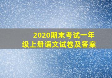 2020期末考试一年级上册语文试卷及答案