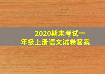 2020期末考试一年级上册语文试卷答案