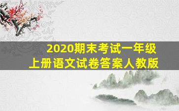 2020期末考试一年级上册语文试卷答案人教版