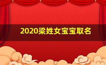 2020梁姓女宝宝取名