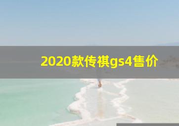 2020款传祺gs4售价