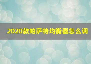 2020款帕萨特均衡器怎么调