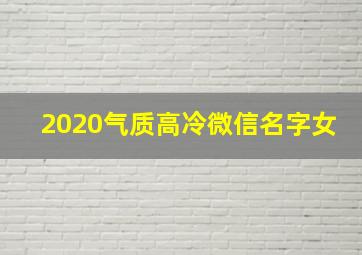 2020气质高冷微信名字女