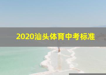 2020汕头体育中考标准