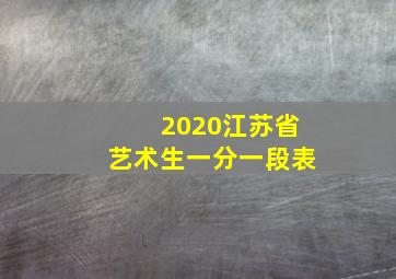 2020江苏省艺术生一分一段表