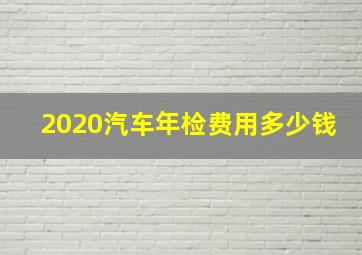 2020汽车年检费用多少钱