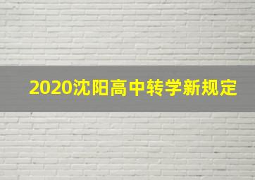 2020沈阳高中转学新规定