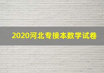 2020河北专接本数学试卷