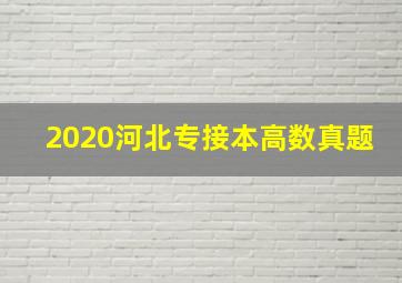 2020河北专接本高数真题