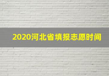 2020河北省填报志愿时间