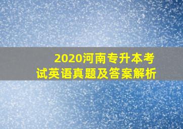 2020河南专升本考试英语真题及答案解析