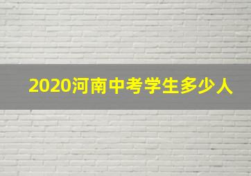 2020河南中考学生多少人