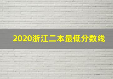 2020浙江二本最低分数线