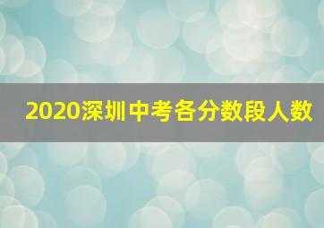 2020深圳中考各分数段人数