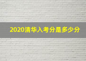 2020清华入考分是多少分