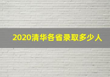 2020清华各省录取多少人