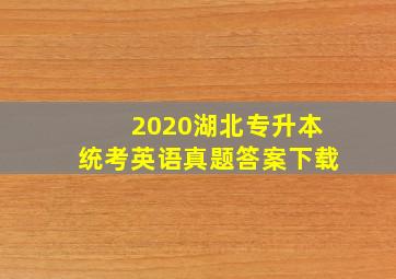 2020湖北专升本统考英语真题答案下载