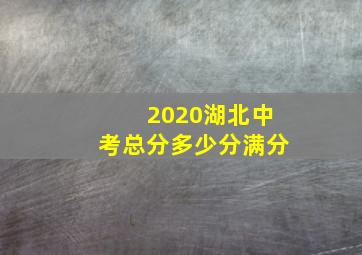 2020湖北中考总分多少分满分