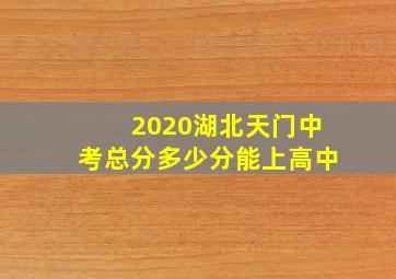 2020湖北天门中考总分多少分能上高中