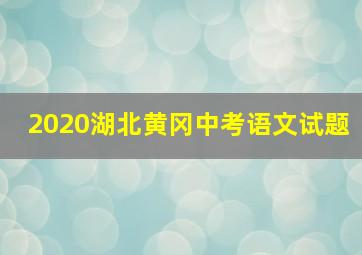 2020湖北黄冈中考语文试题