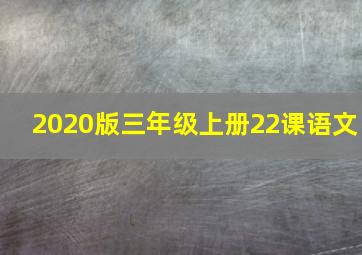 2020版三年级上册22课语文