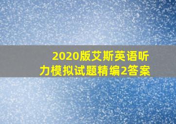 2020版艾斯英语听力模拟试题精编2答案