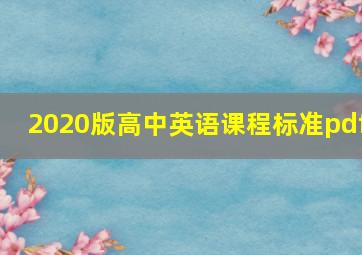 2020版高中英语课程标准pdf