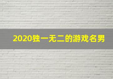 2020独一无二的游戏名男