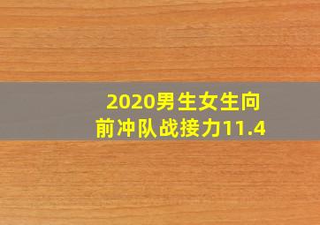 2020男生女生向前冲队战接力11.4