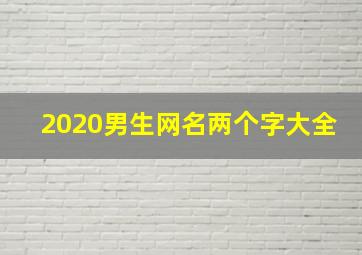 2020男生网名两个字大全