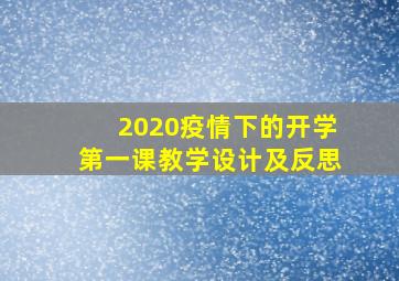 2020疫情下的开学第一课教学设计及反思