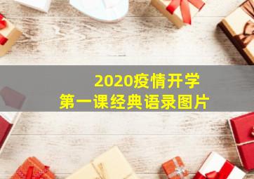 2020疫情开学第一课经典语录图片