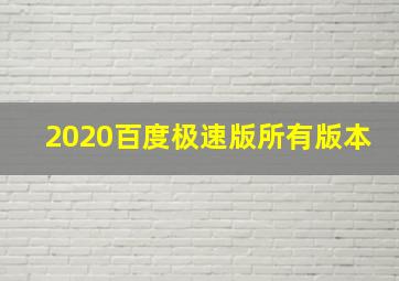 2020百度极速版所有版本