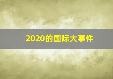 2020的国际大事件